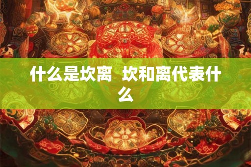 什么是坎离  坎和离代表什么