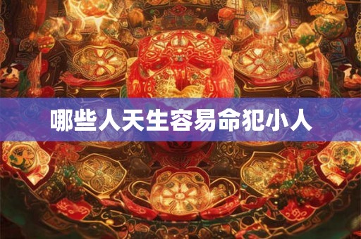 哪些人天生容易命犯小人