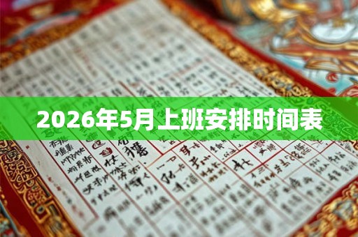 2026年5月上班安排时间表