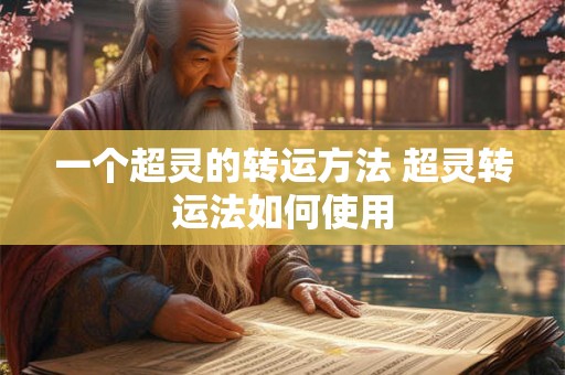 一个超灵的转运方法 超灵转运法如何使用