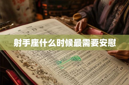 射手座什么时候最需要安慰