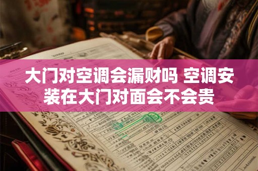 大门对空调会漏财吗 空调安装在大门对面会不会贵