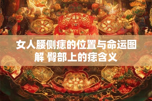 女人腰侧痣的位置与命运图解 臀部上的痣含义