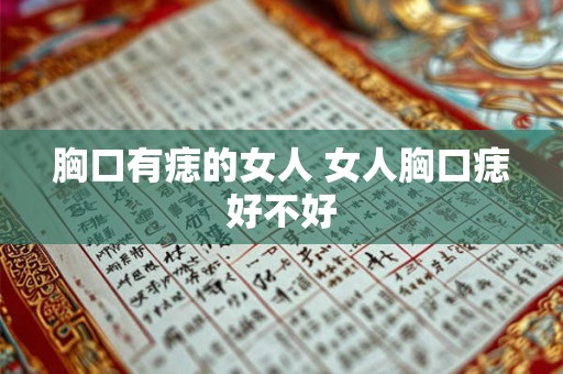 胸口有痣的女人 女人胸口痣好不好