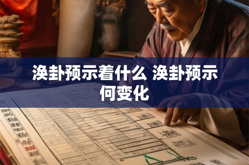 涣卦预示着什么 涣卦预示何变化