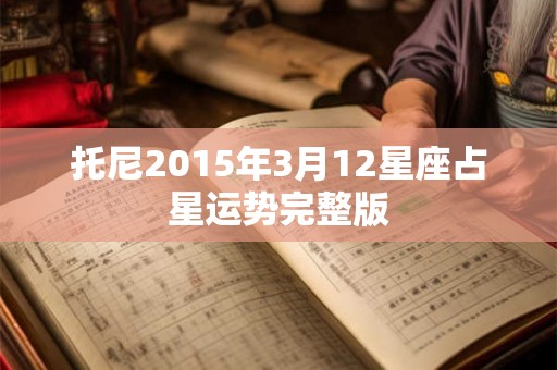 托尼2015年3月12星座占星运势完整版
