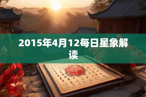 2015年4月12每日星象解读