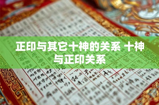 正印与其它十神的关系 十神与正印关系