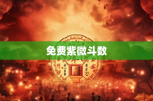 免费紫微斗数
