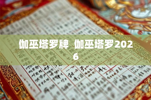 伽巫塔罗牌  伽巫塔罗2026