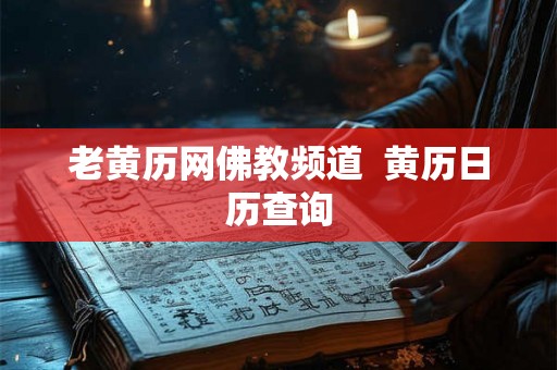 老黄历网佛教频道  黄历日历查询