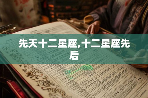 先天十二星座,十二星座先后