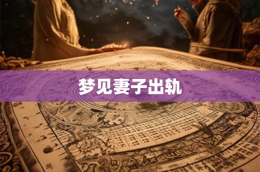 梦见妻子出轨