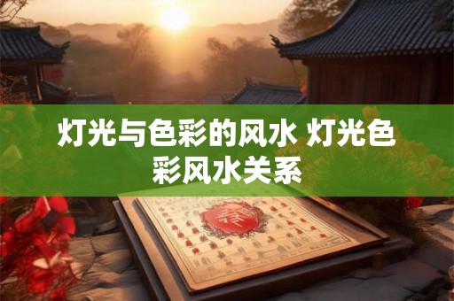 灯光与色彩的风水 灯光色彩风水关系