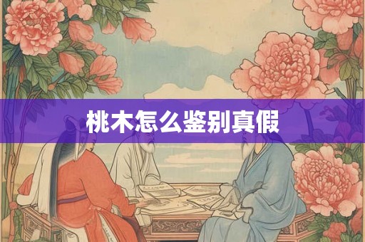 桃木怎么鉴别真假