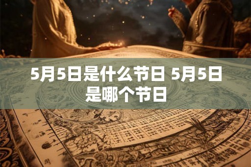 5月5日是什么节日 5月5日是哪个节日