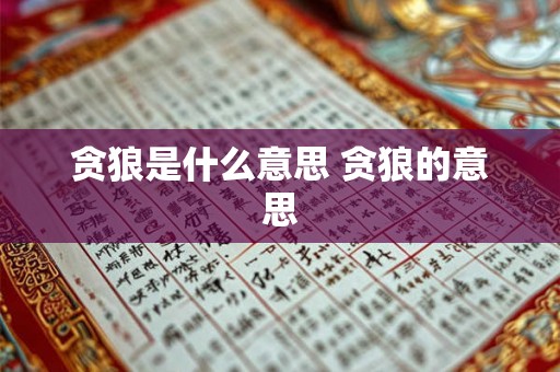贪狼是什么意思 贪狼的意思