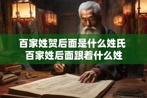 百家姓贺后面是什么姓氏 百家姓后面跟着什么姓