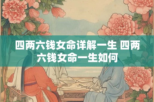 四两六钱女命详解一生 四两六钱女命一生如何