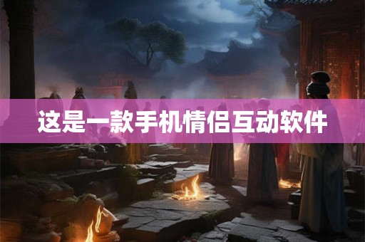 这是一款手机情侣互动软件