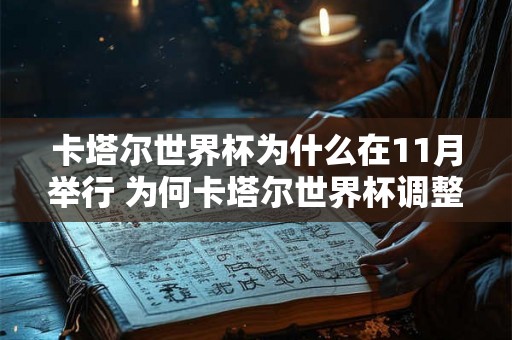 卡塔尔世界杯为什么在11月举行 为何卡塔尔世界杯调整到11月举办 卡塔尔世界杯为什么在11月举行 为何卡塔尔世界杯调整到11月举办