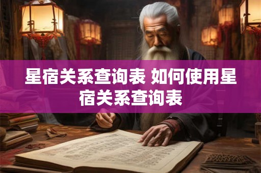 星宿关系查询表 如何使用星宿关系查询表