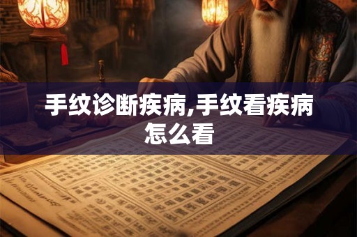 手纹诊断疾病,手纹看疾病怎么看