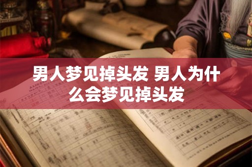 男人梦见掉头发 男人为什么会梦见掉头发