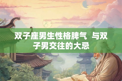 双子座男生性格脾气  与双子男交往的大忌