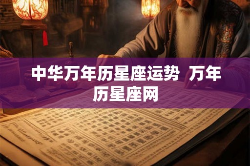 中华万年历星座运势  万年历星座网