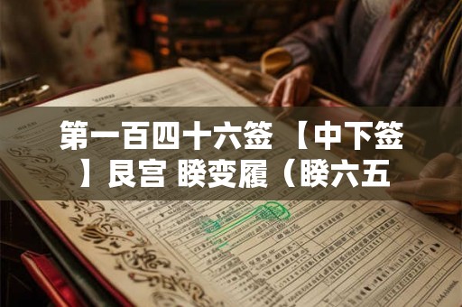 第一百四十六签 【中下签】艮宫 睽变履(睽六五 第一百四十六签 【中下签】艮宫 睽变履(睽六五