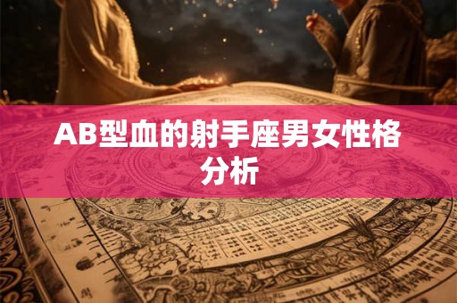 AB型血的射手座男女性格分析