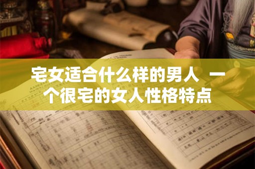 宅女适合什么样的男人  一个很宅的女人性格特点