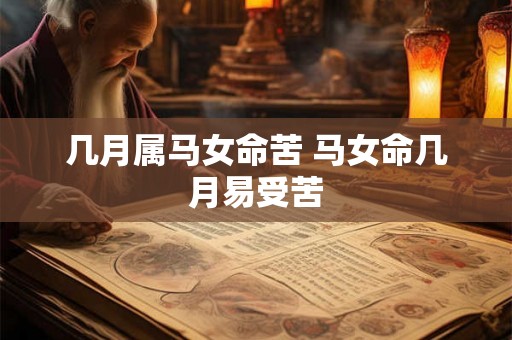 几月属马女命苦 马女命几月易受苦
