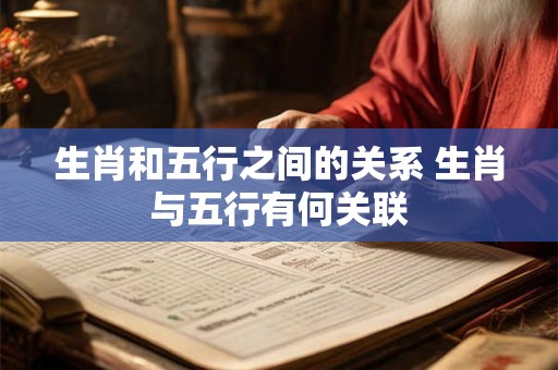 生肖和五行之间的关系 生肖与五行有何关联