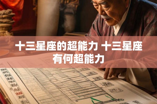 十三星座的超能力 十三星座有何超能力