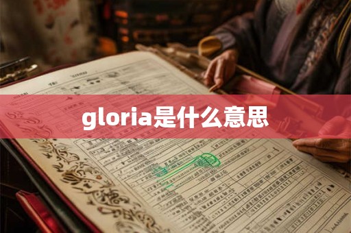 gloria是什么意思