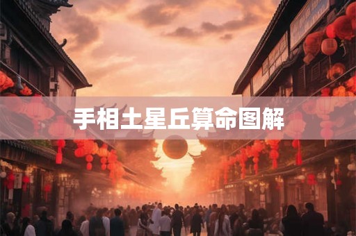 手相土星丘算命图解