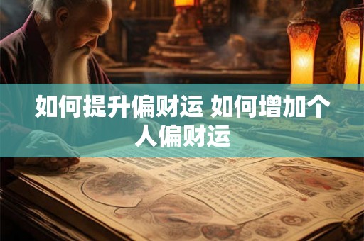 如何提升偏财运 如何增加个人偏财运