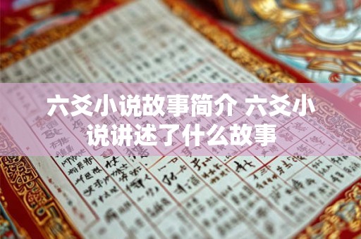 六爻小说故事简介 六爻小说讲述了什么故事
