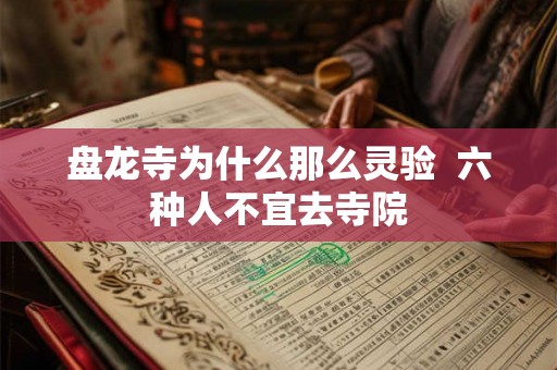 盘龙寺为什么那么灵验 六种人不宜去寺院 盘龙寺为什么那么灵验 六种人不宜去寺院