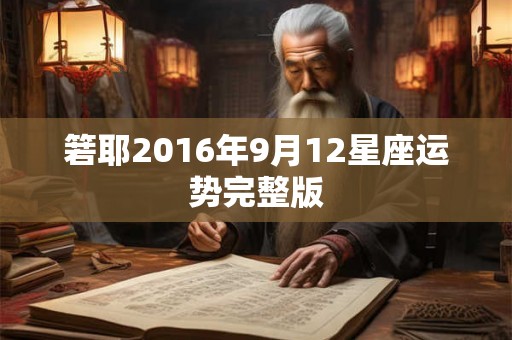 箬耶2016年9月12星座运势完整版
