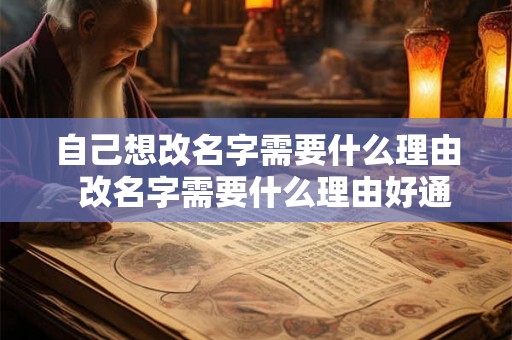 自己想改名字需要什么理由  改名字需要什么理由好通过