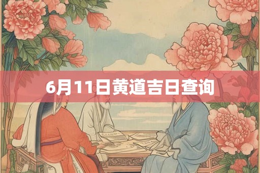 6月11日黄道吉日查询
