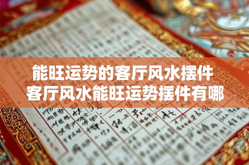 能旺运势的客厅风水摆件 客厅风水能旺运势摆件有哪些
