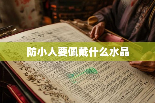 防小人要佩戴什么水晶