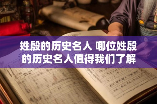 姓殷的历史名人 哪位姓殷的历史名人值得我们了解