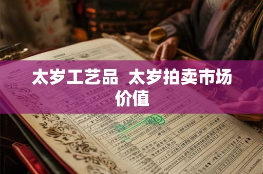 太岁工艺品  太岁拍卖市场价值