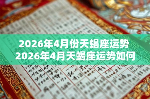 2026年4月份天蝎座运势 2026年4月天蝎座运势如何