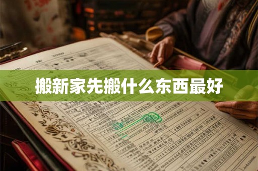 搬新家先搬什么东西最好